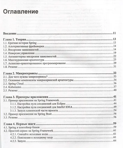 Spring и Spring Boot. Разработка облачных приложений на Java - фото 3