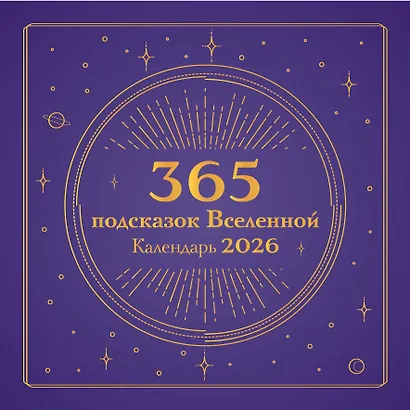 365 подсказок Вселенной. Календарь настенный на 2026 год (300х300 мм) - фото 1
