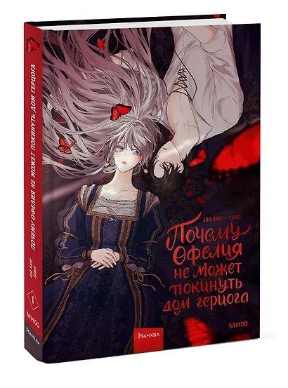 Почему Офелия не может покинуть дом герцога. Том 1. Манхва - фото 3