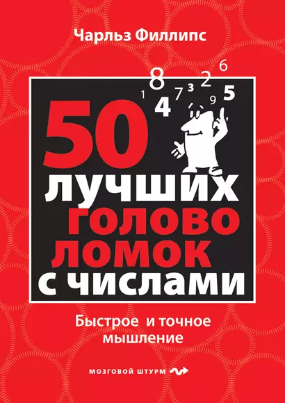 50 лучших головоломок с числами. Быстрое и точное мышление - фото 1