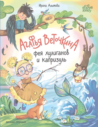 Агафья Веточкина - фея хулиганов и капризуль - фото 1