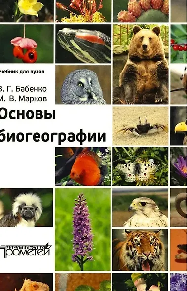 Основы биогеографии. Учебник для вузов - фото 1
