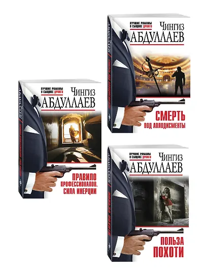Комплект из 3 книг (Польза похоти, Смерть под аплодисменты, Правило профессионалов. Сила инерции) - фото 3