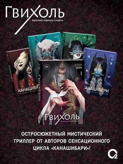 Гвихоль. Красные чернила смерти. Том 1: роман (+ эксклюзивный мерч) - фото 7