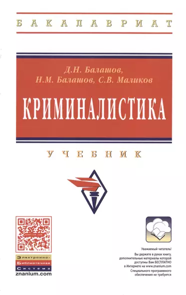 Криминалистика: Учебник - 3-е изд.доп. и перераб. - (Высшее образование: Бакалавриат) (ГРИФ) /Балашов Д.Н. Балашов Н.М. Маликов С.В. - фото 1