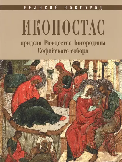 Великий Новгород Иконостас придела Рождества Богородицы Софийского собора - фото 1