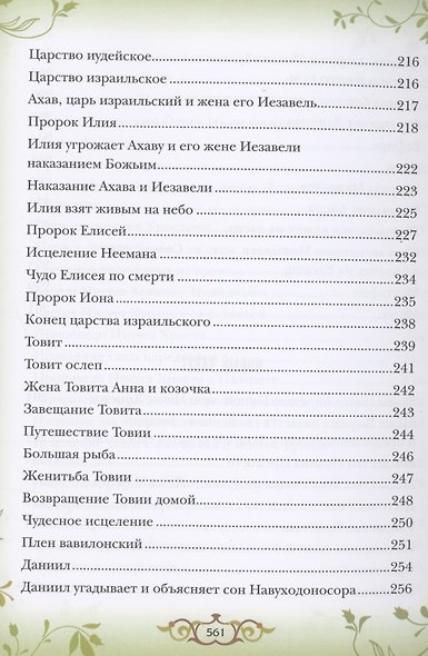 Библия для детей. Священная история в простых рассказах для чтения в школе и дома - фото 6