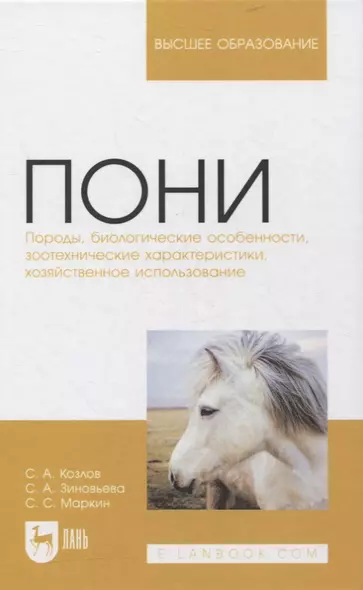 Пони. Породы, биологические особенности, зоотехнические характеристики, хозяйственное использование. Учебное пособие для вузов - фото 1