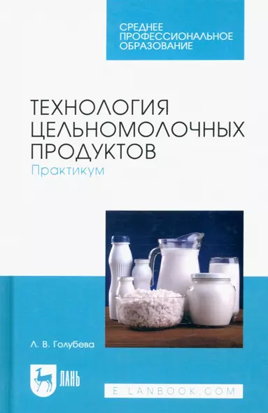 Технология цельномолочных продуктов. Практикум. Учебное пособие для СПО - фото 1