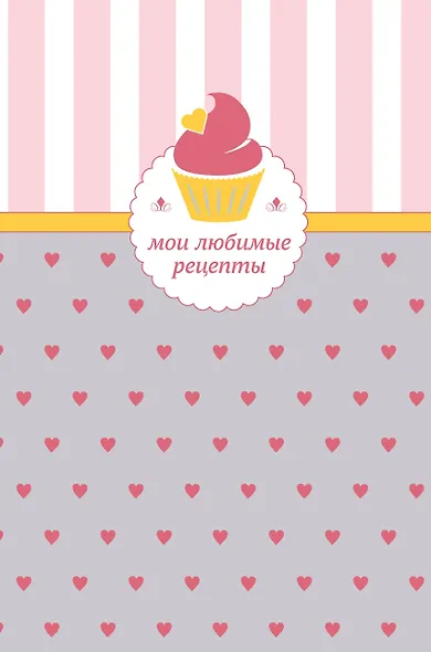 Мои любимые рецепты. Книга для записи рецептов (кекс с сердечками) - фото 1