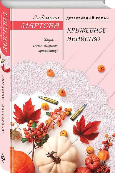 Кружевное убийство - фото 3