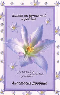 Билет на бумажный кораблик - фото 1