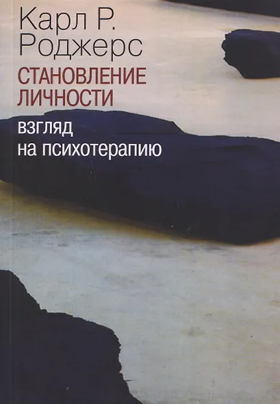 Становление личности. Взгляд на психотерапию - фото 1