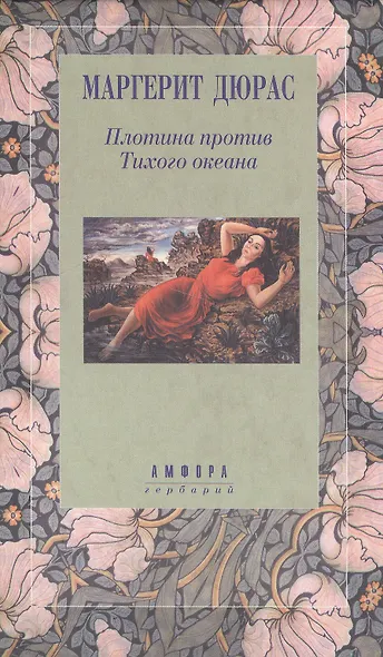 Плотина против Тихого океана - фото 1