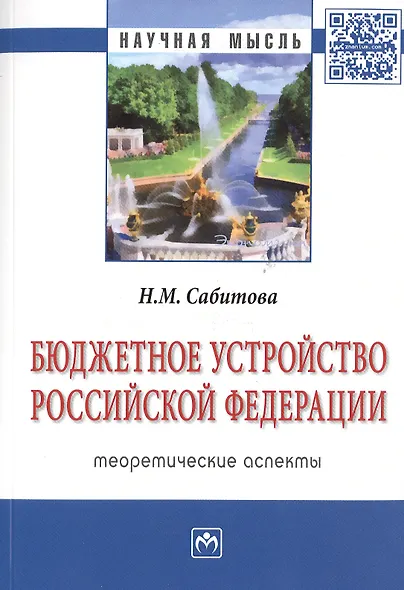 Бюджетное устройство Российской Федерации: теоретические аспекты - фото 1