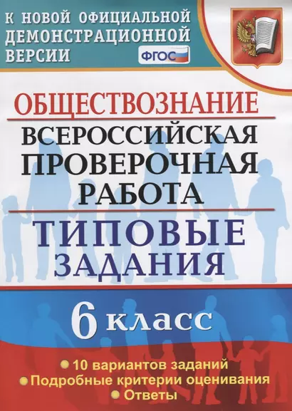 Обществознание. 6 класс. 10 вариантов. ТЗ. ФГОС - фото 1