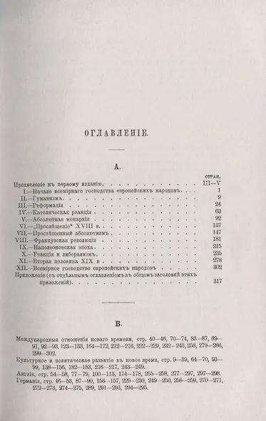 Учебная книга новой истории. От появления европейцев в других частях света до всемирного господства европейского Запада - фото 2