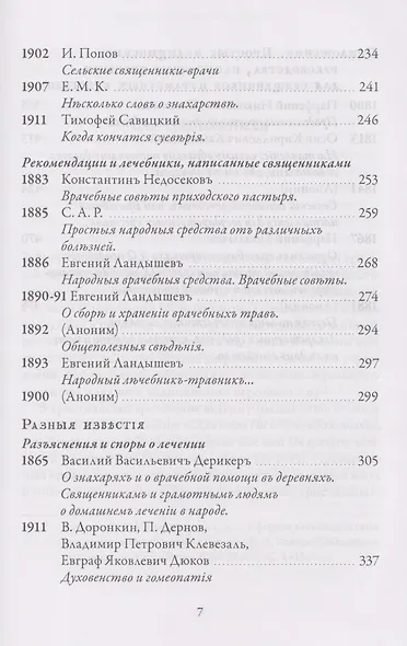 Православное врачевание. Хрестоматия - фото 5
