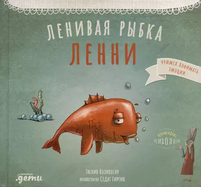 Ленивая рыбка Ленни - фото 1