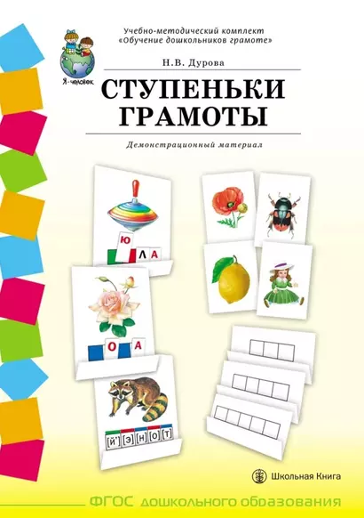 Учебно-методический комплект «Обучение дошкольников грамоте». СТУПЕНЬКИ ГРАМОТЫ. Демонстрационный материал (58 плакатов с разрезным материалом) - фото 1