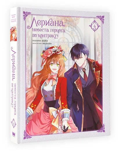 Лериана, невеста герцога по контракту. Том 4 (Невеста герцога по контракту / Why Raeliana Ended Up at the Duke's Mansion). Манхва + стикерпак - фото 3
