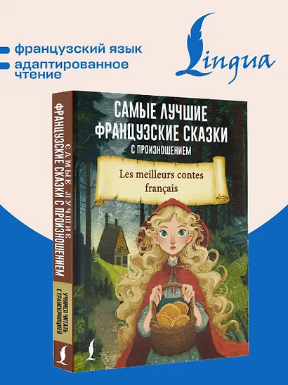 Самые лучшие французские сказки с произношением - фото 4