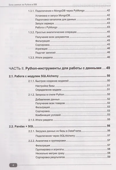 Базы данных на Python и ИИ: статистика, аналитика, большие данные и машинное обучение - фото 4