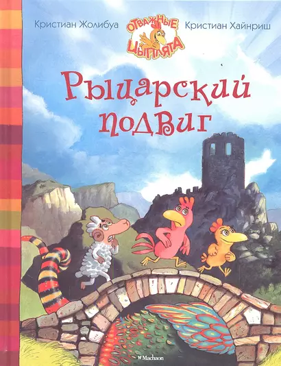 Рыцарский подвиг - фото 1