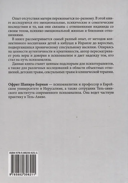 Психоанализ и отсутствующая мать - фото 2