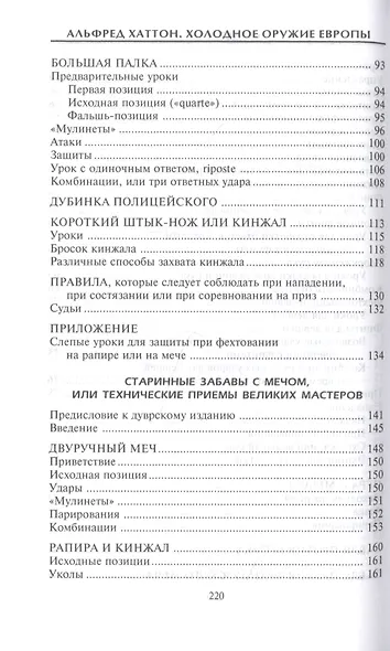 Холодное оружие Европы. Приемы великих мастеров фехтования - фото 4