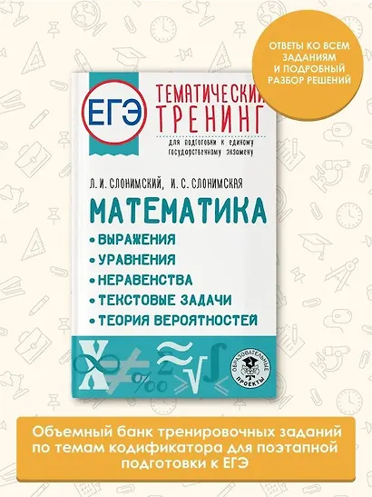 ЕГЭ. Математика. Выражения. Уравнения. Неравенства. Текстовые задачи. Теория вероятностей. Тематический тренинг для подготовки к единому государственному экзамену - фото 4