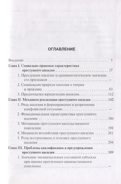 Механизм преступного насилия (3 изд.) (ТеорИПрУгПрИУгПр) Петин - фото 2