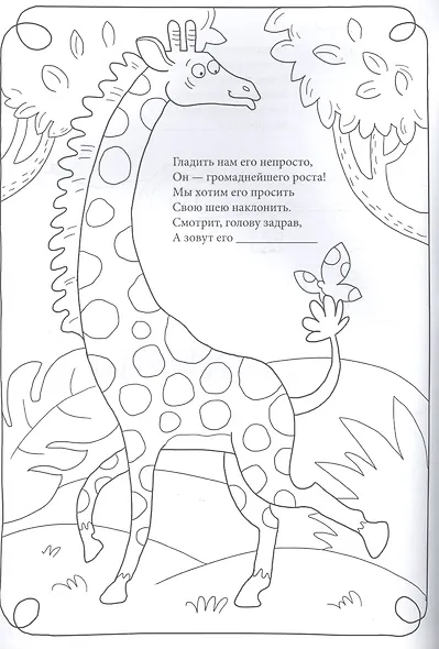 Веселый зоопарк. Раскраски-загадки - фото 3