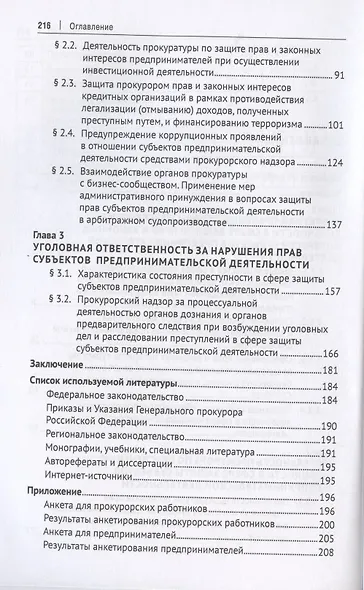 Защита прокурором прав и законных интересов субъектов предпринимательской деятельности. Монография. - фото 3