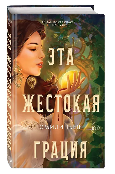 Эта жестокая грация - фото 3
