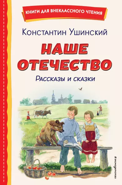 Наше отечество. Рассказы и сказки (ил. С. Ярового) - фото 1