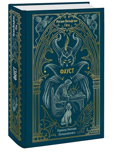 Фауст. Вечные истории - фото 3