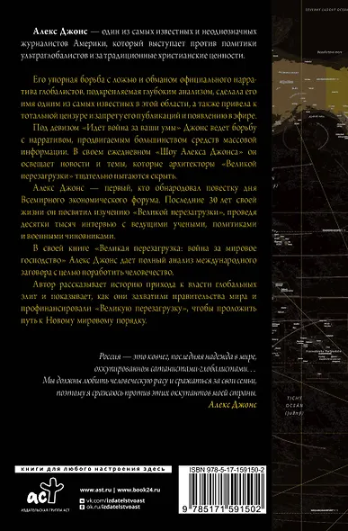 Великая перезагрузка: война за мировое господство - фото 2