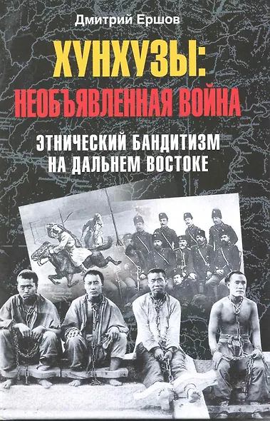 Хунхузы: необъявленная война Этнический бандитизм на Дальнем Востоке - фото 1