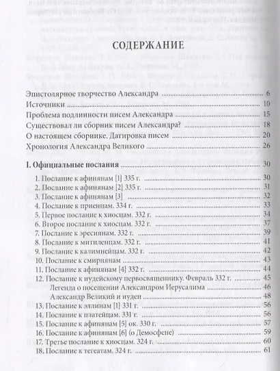 Письма Александра Великого - фото 2