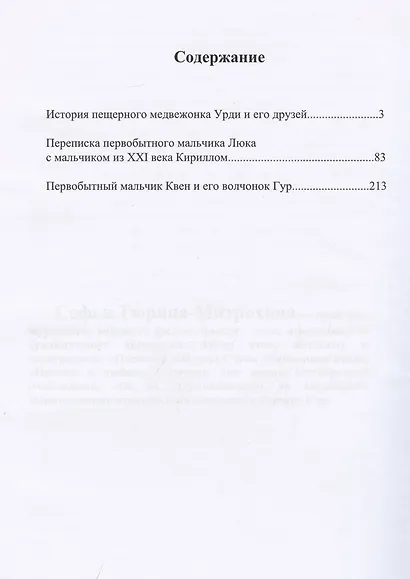 История пещерного медвежонка Урди и его друзей. Переписка первобытного мальчика Люка с мальчиком из XXI века Кириллом. Первобытный мальчик Квен и его волчонок Гур. - фото 2