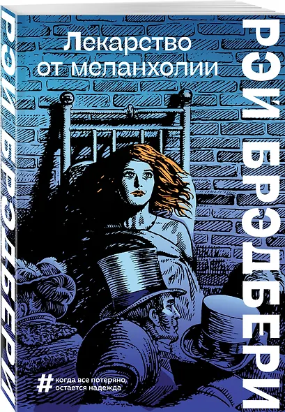 Лекарство от меланхолии - фото 3