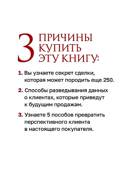 Как продать что угодно кому угодно - фото 5