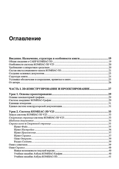 Самоучитель Компас-3D V23 - фото 3