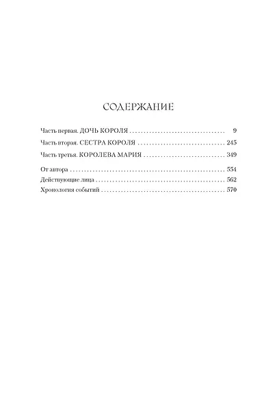 Мария I. Королева печали - фото 12