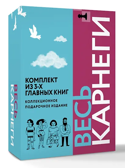Весь Карнеги. Комплект из 3-х главных книг. Подарочный футляр - фото 3