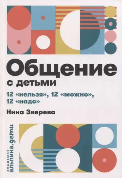 Общение с детьми: 12 "нельзя", 12 "можно", 12 "надо" - фото 1