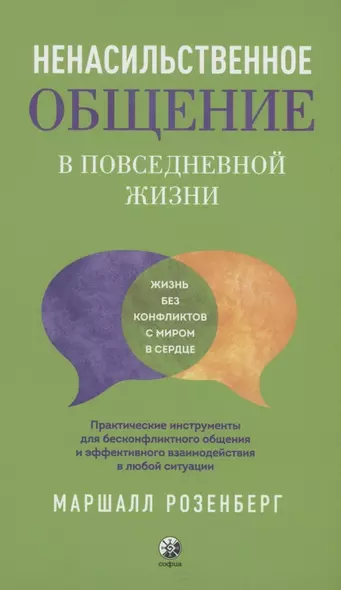 Ненасильственное общение в повседневной жизни: Практические инструменты для безконфликтного общения и эффективного взаимодействия в любой ситуации - фото 1