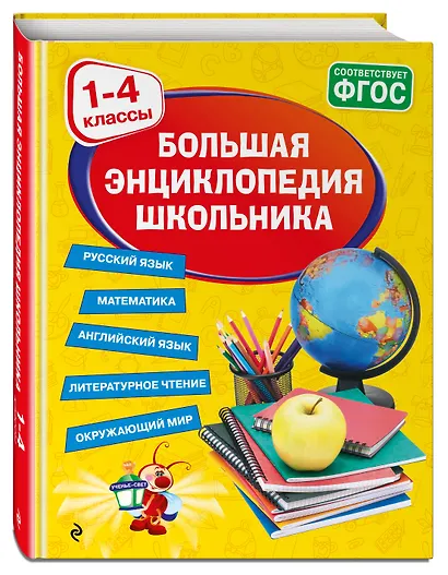 Большая энциклопедия школьника: 1-4 классы - фото 3