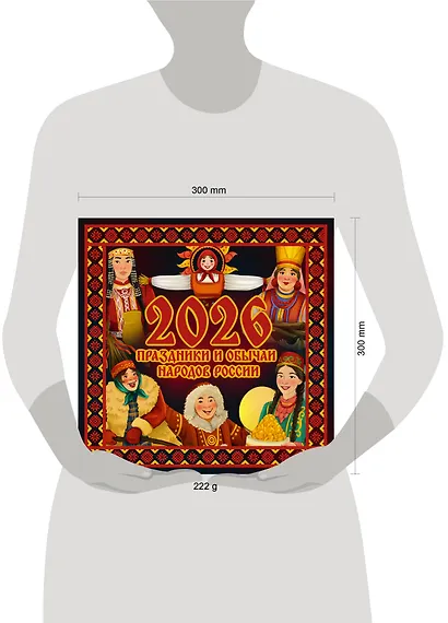 Праздники и обычаи народов России. Календарь на 2026 год - фото 8